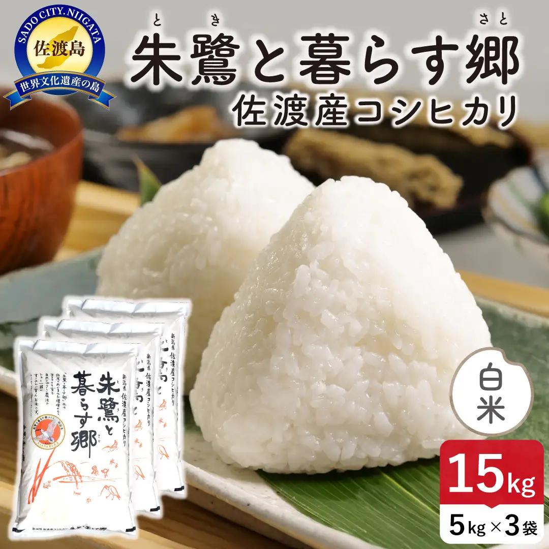 令和8年産 佐渡島産 朱鷺と暮らす郷 白米15kg 特別栽培米