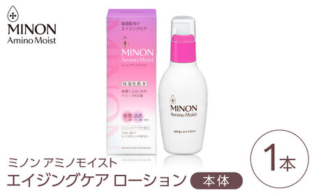 MINON(ミノン) アミノモイスト エイジングケア ローション150ｍL×1本 無香料・無着色 [AIDU016] 美容