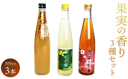 高知特産 果実の香り酒500ml×3種セット gs-0162