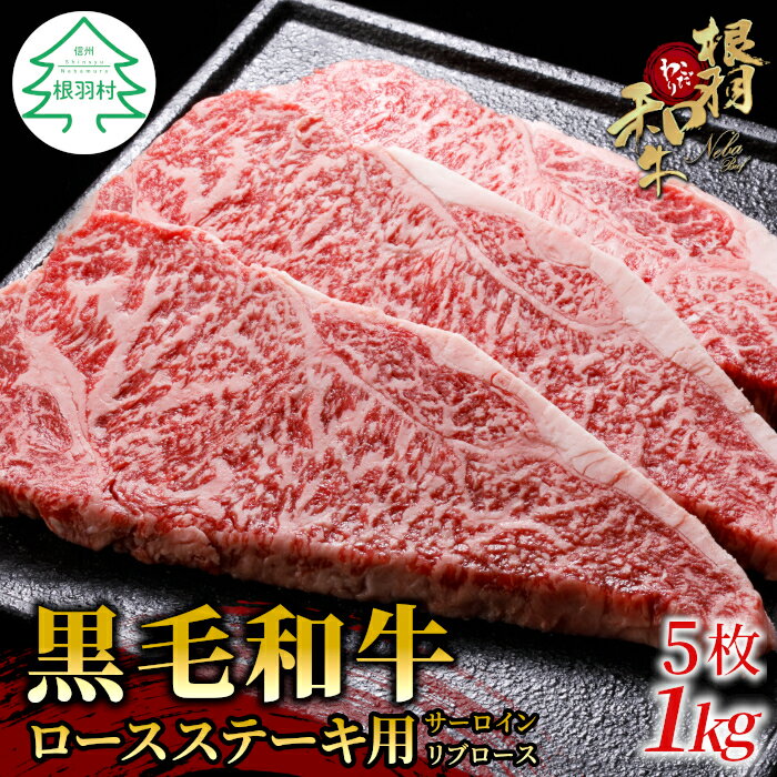 【ふるさと納税】3月発送★根羽こだわり和牛 ロースステーキ用 (サーロイン・リブロース)5枚 1kg (200g×5) 国産黒毛和牛 牛肉 ステーキ 和牛 サーロインステーキ リブロース 35000円 35,000円 :m34