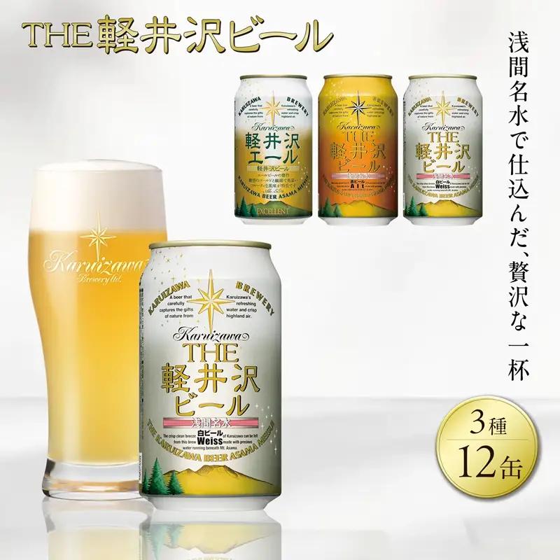 クラフトビール 3種12缶 飲み比べ セット | クラフトビール 地ビール 軽井沢ブルワリー