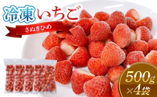 
            冷凍いちご(さぬきひめ)500g×4袋
          