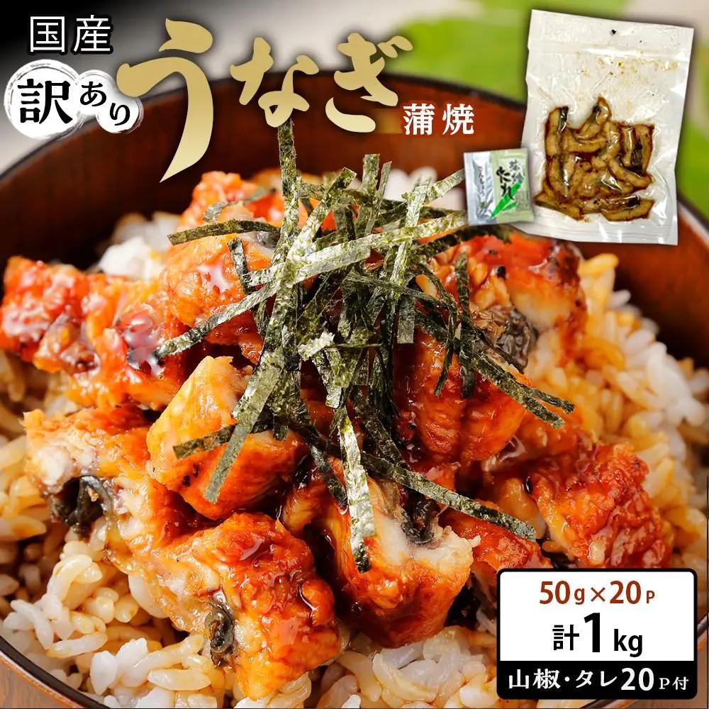訳あり 国産 うなぎ 刻み 50g × 20パック 合計 1kg 山椒 付き タレ 20個 付 数量限定 うなぎ