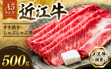 【A5ランク】近江牛 特上ロース すきやき 500g 【AU02】 すき焼き 【 近江牛 】牛肉