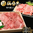 【ふるさと納税】仙台牛 A5 切り落とし 500g [からくわ精肉店 宮城県 気仙沼市 20563359] 肉 牛肉 和牛 国産 冷凍 感想