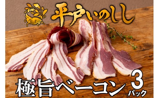 
                  B365b 新感覚 ジビエ 平戸いのしし 猪肉 ベーコン 3セット 天然 イノシシ肉 加工品 ジビエ肉
                
