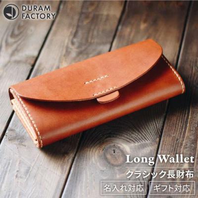 ふるさと納税 糸島市 DURAM クラシック 長財布/革 レザー メンズ レディース 7017 [AJE052]