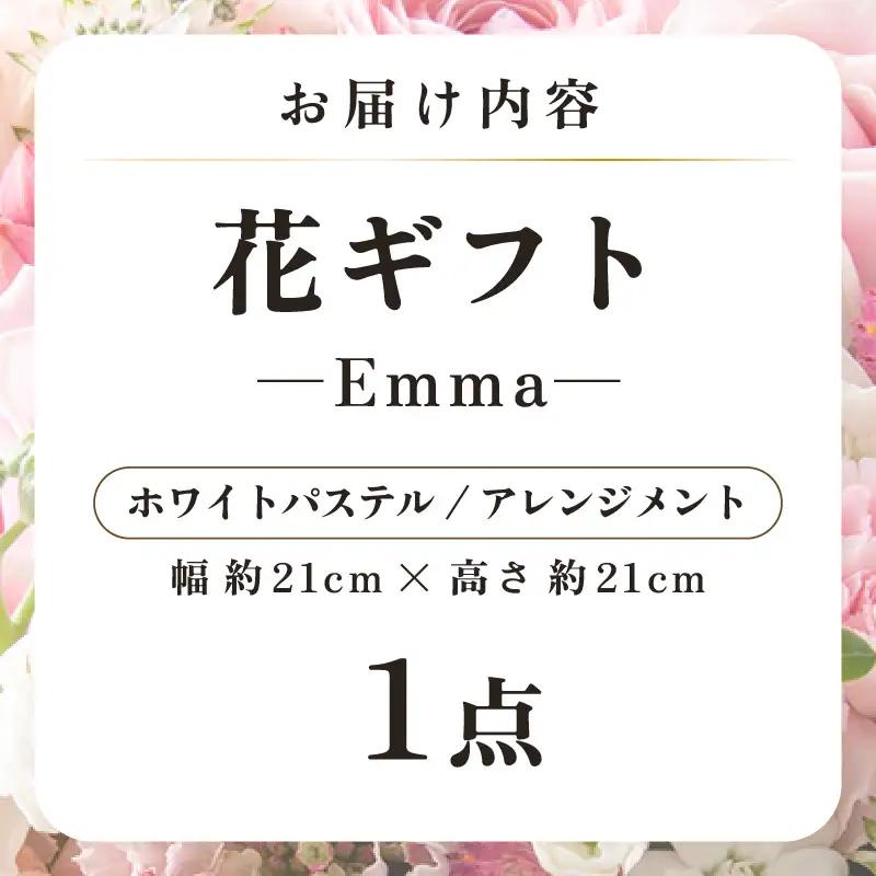 気分を変える花ギフト Emma(アレンジメント・ホワイトパステル) [aw062-a006_07]