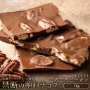 【ふるさと納税】スイーツ 割れチョコ ごろごろピーカンナッツ 1kg割れチョコ 訳あり チョコレート チョコ 割れチョコ スイーツ詰め合わせ 大量 お菓子 子供 お取り寄せスイーツ規格外 不揃い 禁断の割れチョコショコラティエ