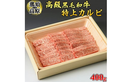 
那須高原和牛特上カルビ400ｇ入≪肉 牛肉 黒毛和牛 グルメ 栃木県≫
