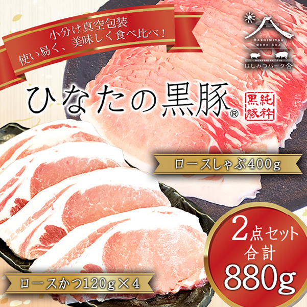 【牧場直販】ひなたの黒豚 本ロース詰め合わせ 880g（豚肉 黒豚 豚 しゃぶしゃぶ用 しゃぶしゃぶ とんかつ用 ロース 小分け）_イメージ2