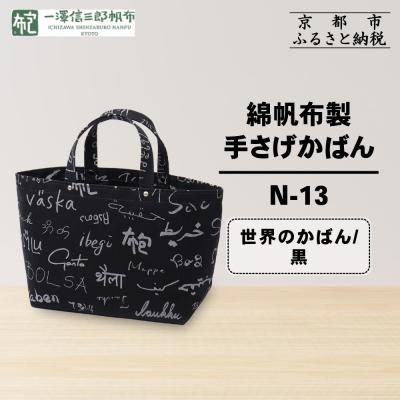 ふるさと納税 京都市 【一澤信三郎帆布】綿帆布製手さげかばん N-13 世界のかばん/黒|京都 鞄 手づくり 人気ブランド