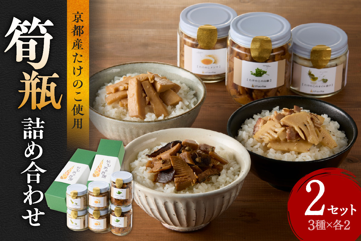 
                  筍瓶詰め合わせ 2セット（山椒味150g×2 メンマ100g×2 オイル120g×2） タケノコ たけのこ 筍 めんま 瓶 ビン びん 詰め合わせ 詰合せ 手土産 贈り物 贈答 おつまみ ご飯のお供 お茶漬け トッピング 【019-18】
                