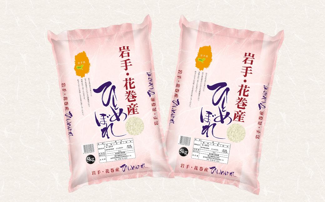 令和6年 花巻産 ひとめぼれ 精米 10kg ( 5㎏ × 2 ）【2172】