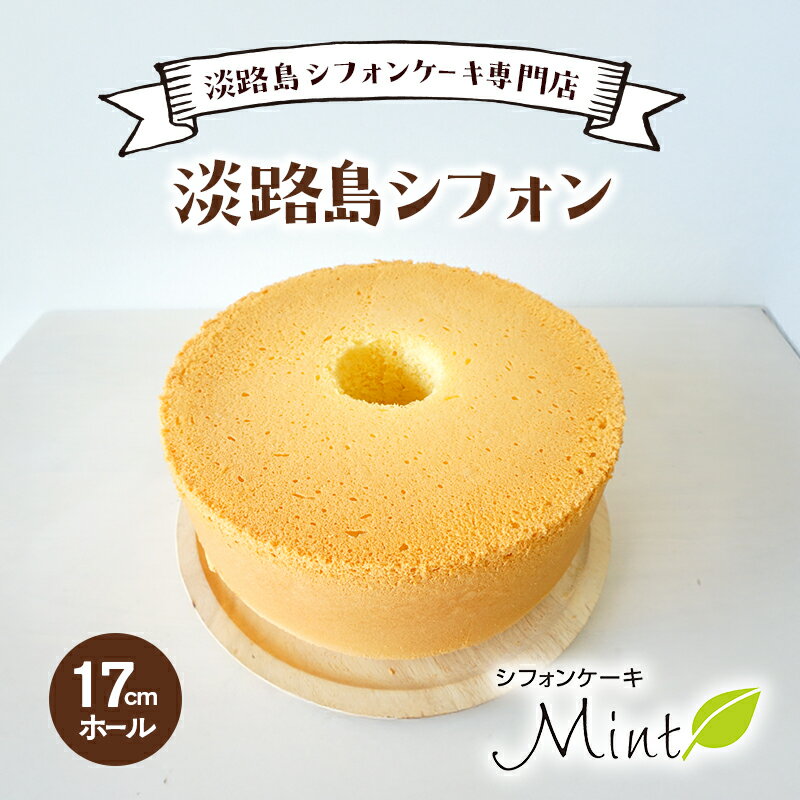 【ふるさと納税】淡路島 シフォンケーキ 専門店 淡路島シフォン 17cm ホール ケーキ 洋菓子 兵庫県 洲本市 淡路島