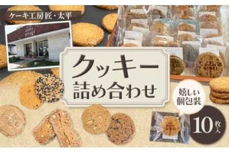 クッキーおまかせ詰め合わせ10枚入り