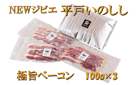 NEWジビエ 平戸いのしし極旨ベーコンスライス 100g×3セット 猪 猪肉 イノシシ肉 天然猪 ジビエ肉 朝食用 前菜用 おつまみ用 自然食 天然食 いのしし肉 薬食 滋養 ヘルシー ギフト 人気 