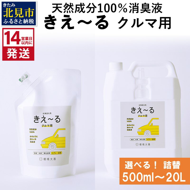 【ふるさと納税】《14営業日以内に発送》天然成分100％消臭液 きえ〜る クルマ用 詰替 500ml 1L 4L 10L 20L ( 消臭 天然 車 )
