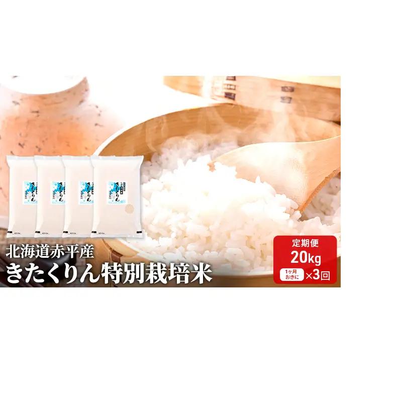 きたくりん特別栽培米北海道赤平産きたくりん【20kg(5kg×4袋)】【定期便】