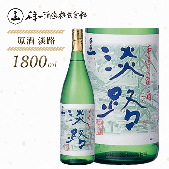 【淡路島 千年一酒造】 原酒 淡路 1800ml　[日本酒 お酒]