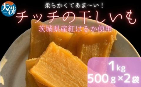DW001　チッチの干し芋　平干し　1kg（500g×2パック）