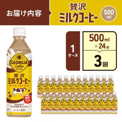 ふるさと納税 えびの市 【毎月定期便】ジョージア 贅沢ミルクコーヒー 500mlPET×24本(1ケース)(えびの市)全3回 |  | 01