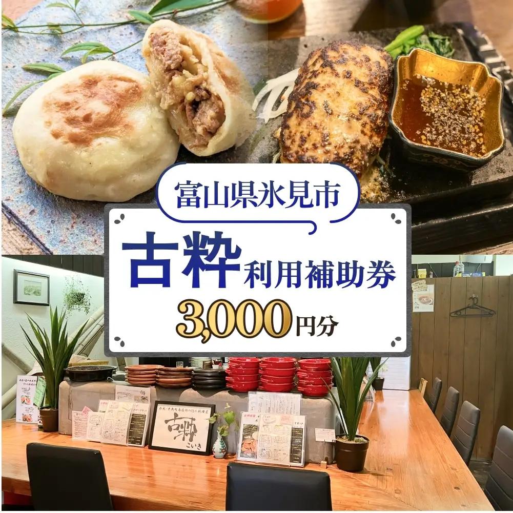 古粋 利用補助券3,000円分 富山県 氷見市 飲食 観光 