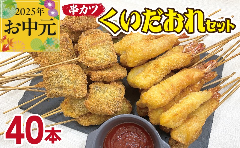CFX0056t 【お中元】くいだおれセット 串カツ 2種40本 (エビ串カツ 20本／牛ハラミ串カツ 20本)