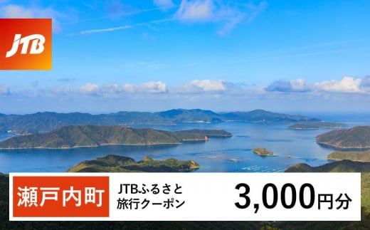 
            【奄美大島 瀬戸内町】JTBふるさと旅行クーポン（Eメール発行）（3,000円分） | 鹿児島県 鹿児島 九州 奄美大島 奄美 旅行券 宿泊券 旅行 宿泊 温泉 観光 トラベル ホテル 旅館 宿 クーポン jtb jtb旅行券 JTBW003T
          