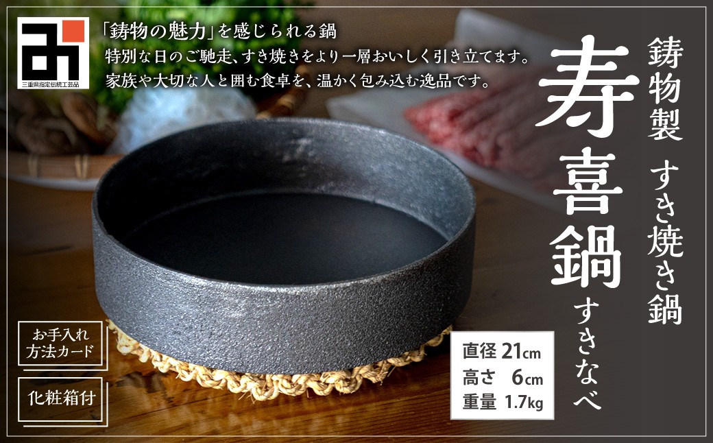 
            鋳物製 すき焼き鍋 寿喜鍋 （すきなべ） 鋳鉄 （お手入れ方法カード・化粧箱付） 1.7kg 最大容量 1.2L すき焼き すきやき鍋 なべ 鍋料理 調理器具 食器 キッチン用品 ギフト 贈り物 プレゼント 化粧箱 日本製
          