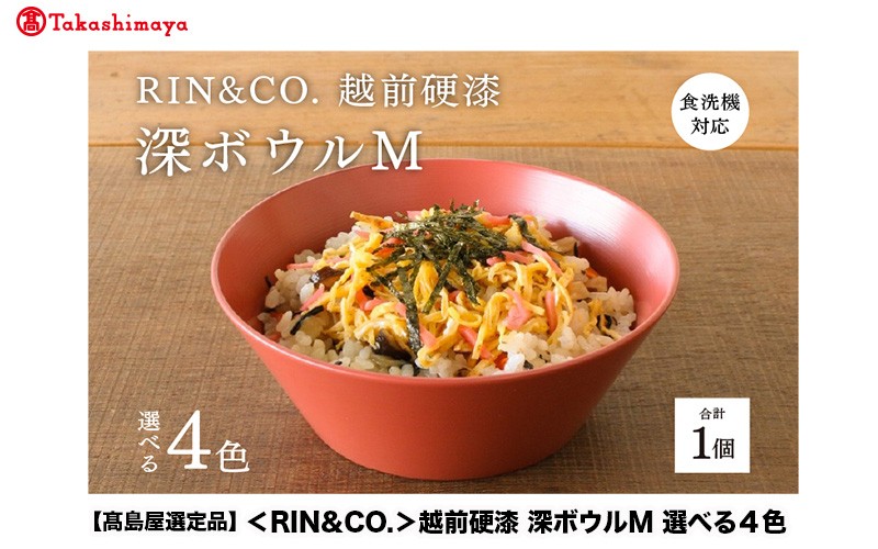 
                  【高島屋選定品】【選べるカラー！】【RIN&CO.】越前硬漆 深ボウルM / 刷毛目技法 真塗り技法 軽く丈夫な漆塗りの器＜越前漆器＞[C-19610]/お椀 食器 シチュー 丼 煮物 取り皿 食洗機対応 おしゃれ ギフト 福井県鯖江市
                