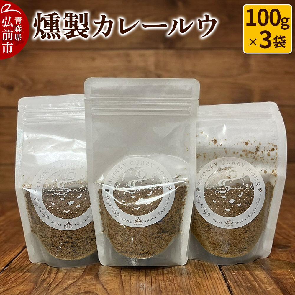 燻製 カレールウ 100g×3袋 燻製所トパーズ 青森県 弘前市 [燻製 カレールウ 燻製カレー スモーク カレー 調味料 家飲み 大人の味 コク 濃厚]