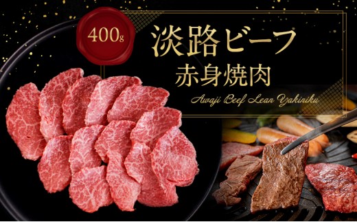 
                  淡路ビーフ 赤身焼肉 400g 淡路島産 淡路牛 黒毛和牛 牛肉 焼肉 肉 牛丼 霜降り 冷凍 バーベキュー アウトドア ギフト 記念日 誕生日 淡路島 洲本市 [№5395-0541]
                