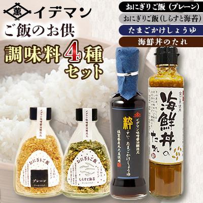 ふるさと納税 吉野ヶ里町 イデマン ご飯のお供 調味料4種セット