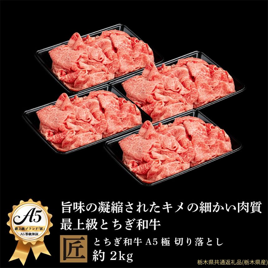【ふるさと納税】とちぎ和牛 A5 切り落とし 約 2kg ｜ 国産 和牛 牛 肉 生産者 認定 銘柄 A5 旨味 うまみ きめ細かい 品質 柔らかく 芸術品 特産品 栃木県 真岡市 送料無料 栃木県共通返礼品（栃木県産）