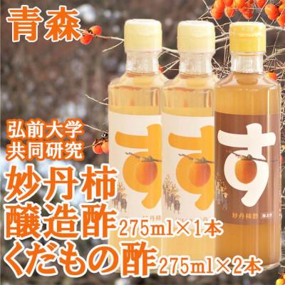 ふるさと納税 南部町 青森県産 妙丹柿酢セット  醸造酢275ml×1本 くだもの酢275ml×2本 小瓶タイプ