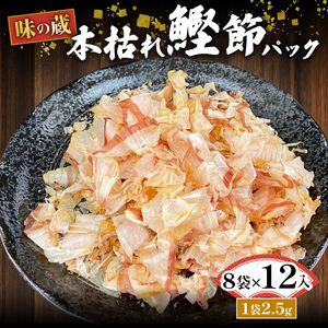 鰹節 国産 老舗 本枯鰹節 小分け 8袋
