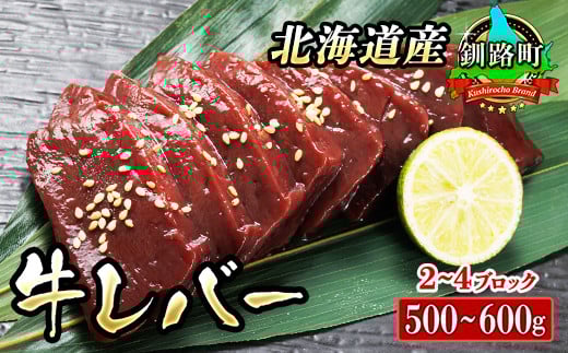 
            【入手困難】 希少部位 北海道産 牛レバー 計500～600ｇ（2～4ブロック） 1ブロックあたり150g～250g 国産 牛肉 レバー 冷凍 小分け お好みの厚さにカット 厚切り 薄切り 焼き肉 焼肉 レバニラ ブロック ホルモン トリプリしおた 釧路町 牛レバー 和牛 国産 訳あり 小分け 冷凍 北海道 釧路町 釧路超 特産品 br03
          