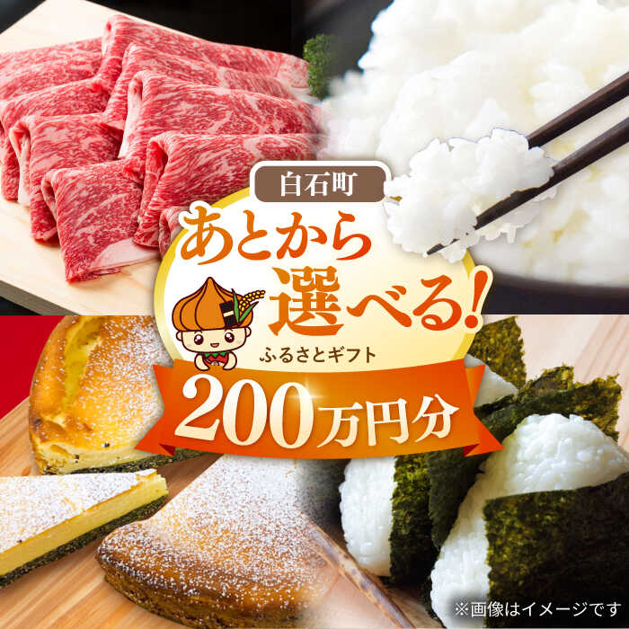 【ふるさと納税】【あとから選べる】佐賀県白石町ふるさとギフト 200万円分 / あとから寄附 あとからギフト あとからセレクト 選べる寄付 選べるギフト 寄附 後から ふるさと納税 200万円 200万 佐賀県 白石町 [IZY021]