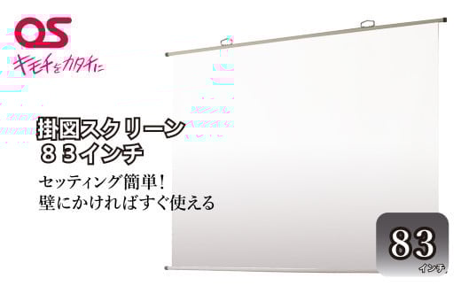 
AG4　掛図スクリーン83インチ
