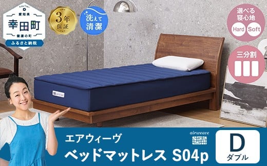 
            エアウィーヴ ベッドマットレス S04p ダブル｜airweave おすすめ マットレス 寝具 睡眠 快眠 ベッドマットレス
          