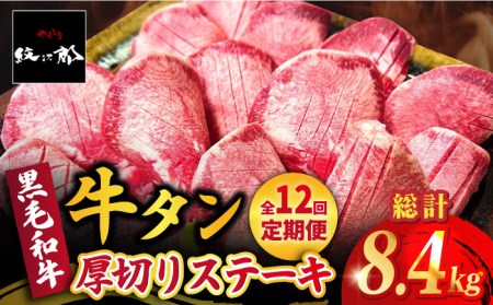 【全12回定期便】黒毛和牛 厚切り熟成牛タンステーキ 700g タン たん ステーキ [FCJ069]