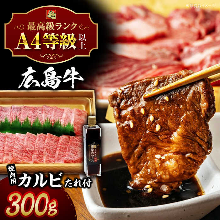 【ふるさと納税】広島牛 カルビ 300g と 焼肉のたれ セット ふるさと納税 広島県 三次市 肉 赤身 焼肉 国産 バーベキュー やきにく にく A4等級 牛肉 お肉 和牛 カルビ 焼肉のたれ タレ 三次市 / 広島三次ワイナリー[APAZ020]