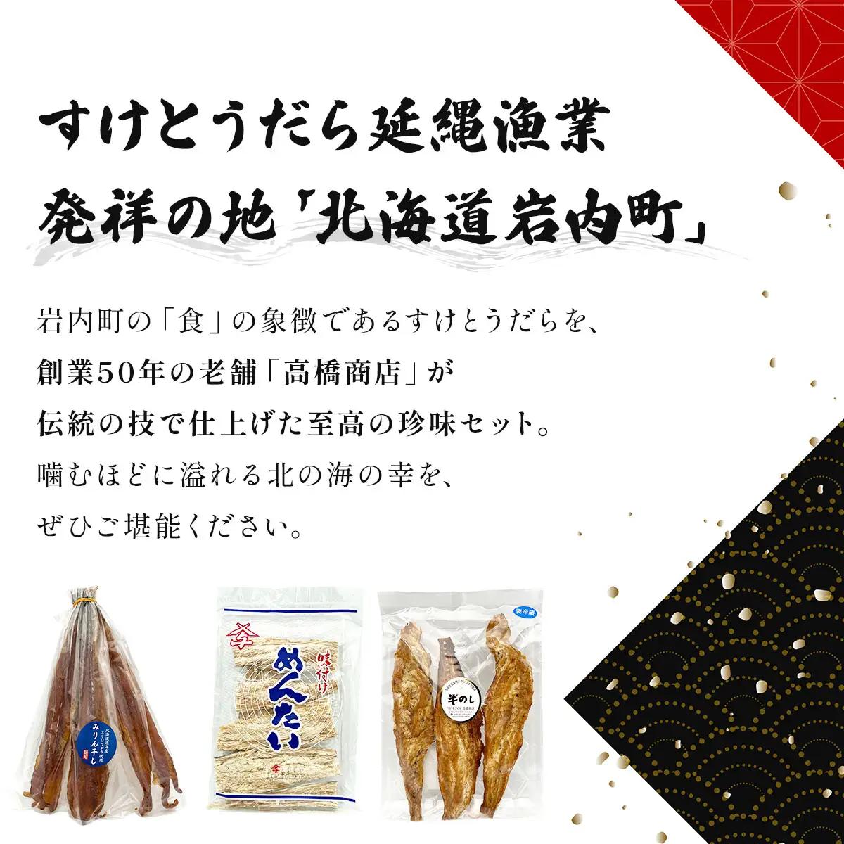 高橋商店すけとうだら珍味三種セット