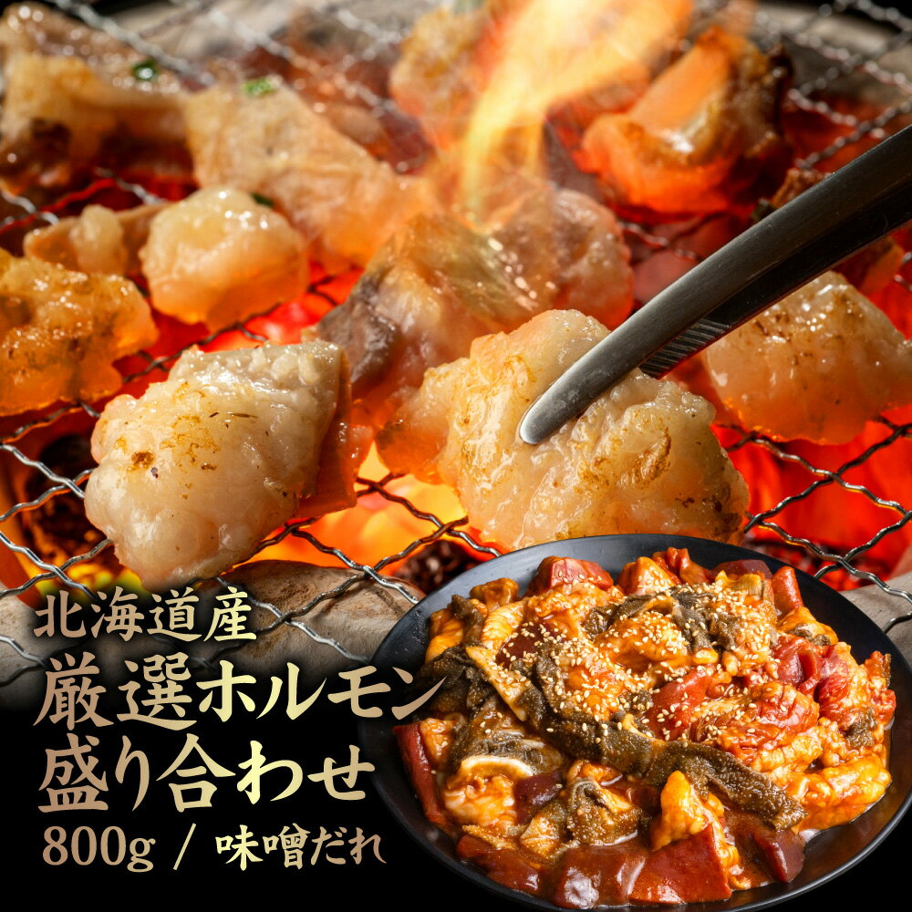 【ふるさと納税】北海道産 厳選ホルモン盛り合わせ800g 味噌タレ | 牛 ホルモン 全8種 ミノ ネクタイ センマイ ハート レバー 上アカセン 小腸 テッチャン 味付き 味噌 たれ 焼肉 BBQ 肉 盛り合わせ 食べ比べ お取り寄せ【57004】