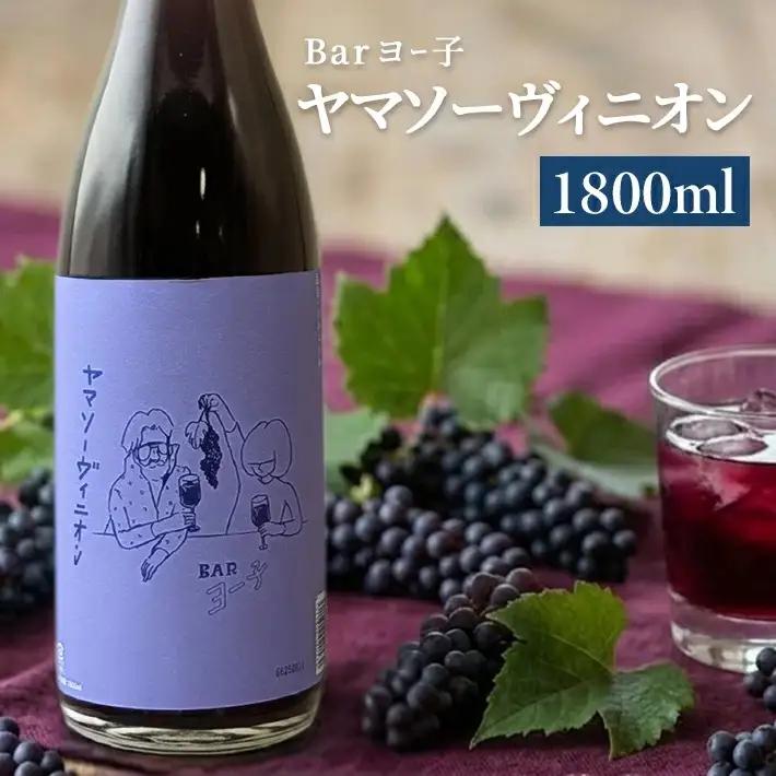 SC0680　酒田の酒屋厳選　楯の川 BARヨー子 ヤマソーヴィニオン　1800ml×1本