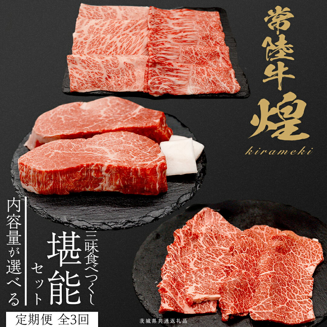 【ふるさと納税】＼選べる内容量／【定期便】＜全3回＞ 【 常陸牛 煌 】 三味 食べつくし セット 約2人前 ・ 約3人前 (茨城県共通返礼品) 肩ロース もも すき焼き ヒレ カイノミ トウガラシ 牛肉 ブランド牛 きらめき 和牛 A5 黒毛和牛 国産黒毛和牛 贈答 ギフト