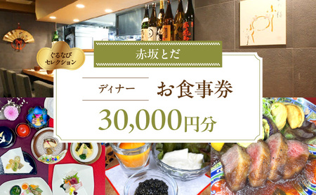 【赤坂とだ】《ディナー》30,000円分お食事券（ぐるなびセレクション）  |  東京 チケット 懐石料理