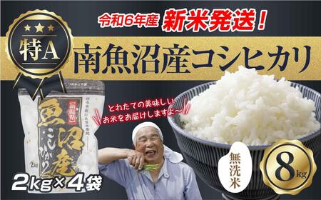 【新米発送】「無洗米」 令和6年産 新潟県 南魚沼産 コシヒカリ お米 2kg×4袋 計 8kg 精米済み（お米の美味しい炊き方ガイド付き） お米 こめ 白米 新米 こしひかり 食品 人気 おすすめ 魚沼 南魚沼 南魚沼市 新潟県産 新潟県 精米 産直 産地直送