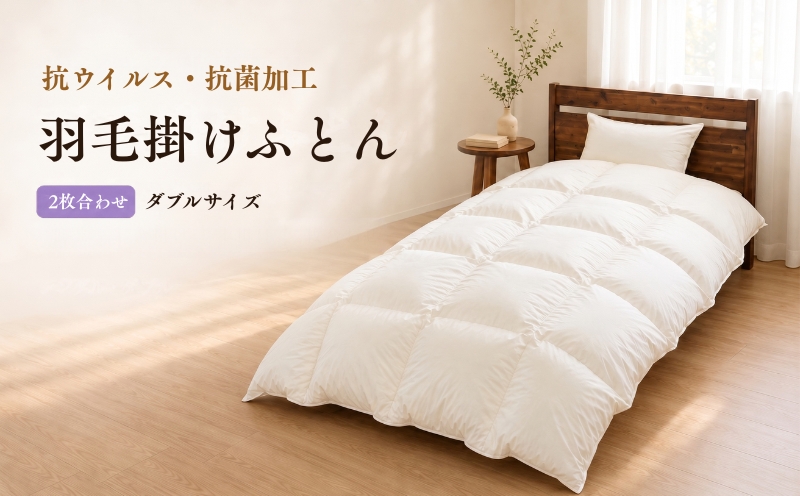 2枚合わせ羽毛ふとん（抗ウイルス・抗菌加工） ダブル 190×210cm ホワイトダックダウン85％ 350dp